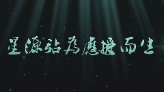 [初程] 星源站2014年應援總結