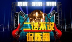 二話不說侃陳翔 第一期