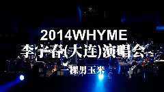 李宇春2014WhyMe大連演唱會 Part2