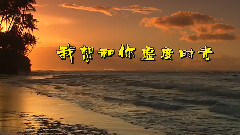我想和你虛度時光