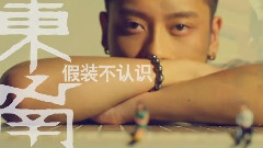 假裝不認識