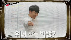 WINNER TV E05 預告