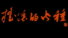搖滾的火種