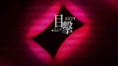 目擊