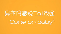 吳亦凡音悅Tai飯團宣傳視頻