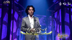 千の風になって(音楽の日) 現場版 14/08/02