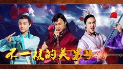 EP53 不一樣的美男子
