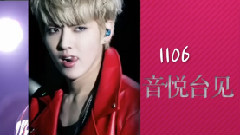 音悅Tai1106吳亦凡慶生直播活動預告