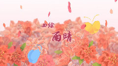 洛天依 - 若耶夢