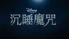 <沉睡魔咒>終極預告片 揭秘睡美人真相