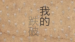 王藍茵 - 阿信 Belief