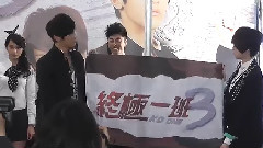 終極一班3 開機記者會 升旗儀式
