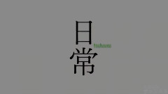 動漫<東方的日常>OP