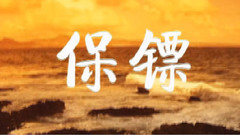 保鏢