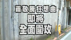 新專輯預熱之百人圍攻版