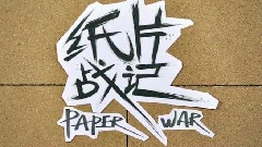 紙片戰記