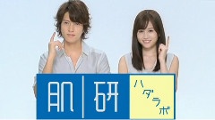 前田敦子&山下智久 合演肌研新廣告