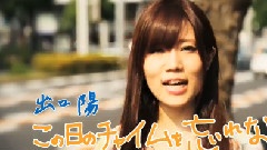 1st Album この日のチャイムを忘れない TVCM 出口陽ver.