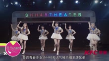 SNH48 - 元氣偶像齊跳肯德基早餐舞 UP手勢活力滿滿