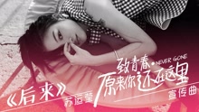 后來 電影《致青春·原來你還在這里》宣傳曲