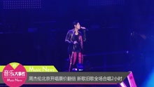 周杰倫 - 周杰倫北京開唱票價翻倍