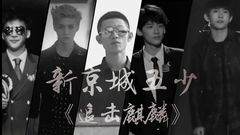 追擊麒麟