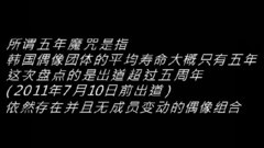 盤點 打破五年魔咒并完整如初的長壽偶像團體