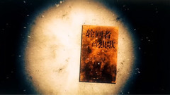 輪回者的獨歌 A Monologue For the Regenerator