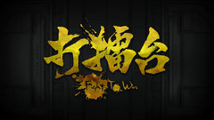 病毒庫,嘶吼實驗室 - 打擂臺 歌詞版