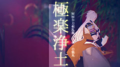極楽浄土 / 小狐丸
