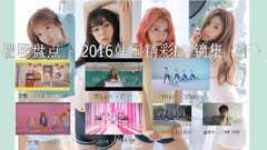 2016韓國精彩MV錦集(下)