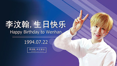 0722生日全球粉絲祝福視頻