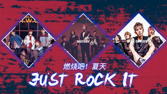 EP147 燃燒吧夏天!JUST ROCK IT!