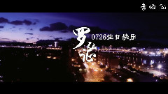 羅弘證0726生日快樂