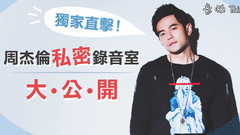 獨家直擊 周杰倫私密錄音室大公開