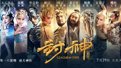 電影<封神傳奇>