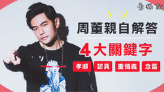 周杰倫 - 周董親自解答4大關鍵字