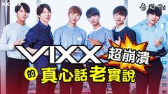 超崩潰! VIXX的真心話老實說