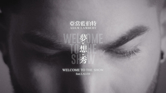 Welcome To The Show 中英字幕(韓宇森字幕男)