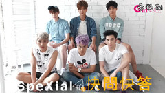 愛女生 x SpeXial 快問快答