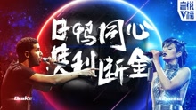 EP148 日鴨同心 其利斷金