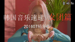 韓國音樂速遞 女團篇201607精華版