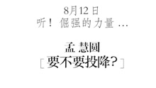 要不要投降 預告版