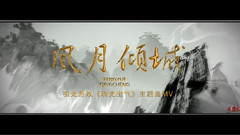 風月傾城