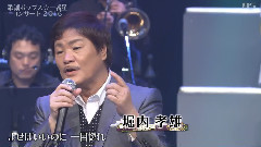 浪花節だよ人生は