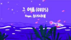 少女時代 - 那個夏天