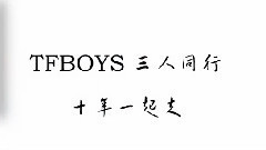 TFBOYS出道三周年賀頻(TFBOYS音悅臺飯團)