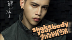 Shake Your Body 雪克與巴弟