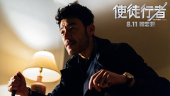 電影<使徒行者>