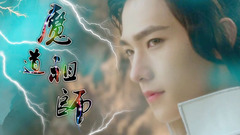 魔道祖師